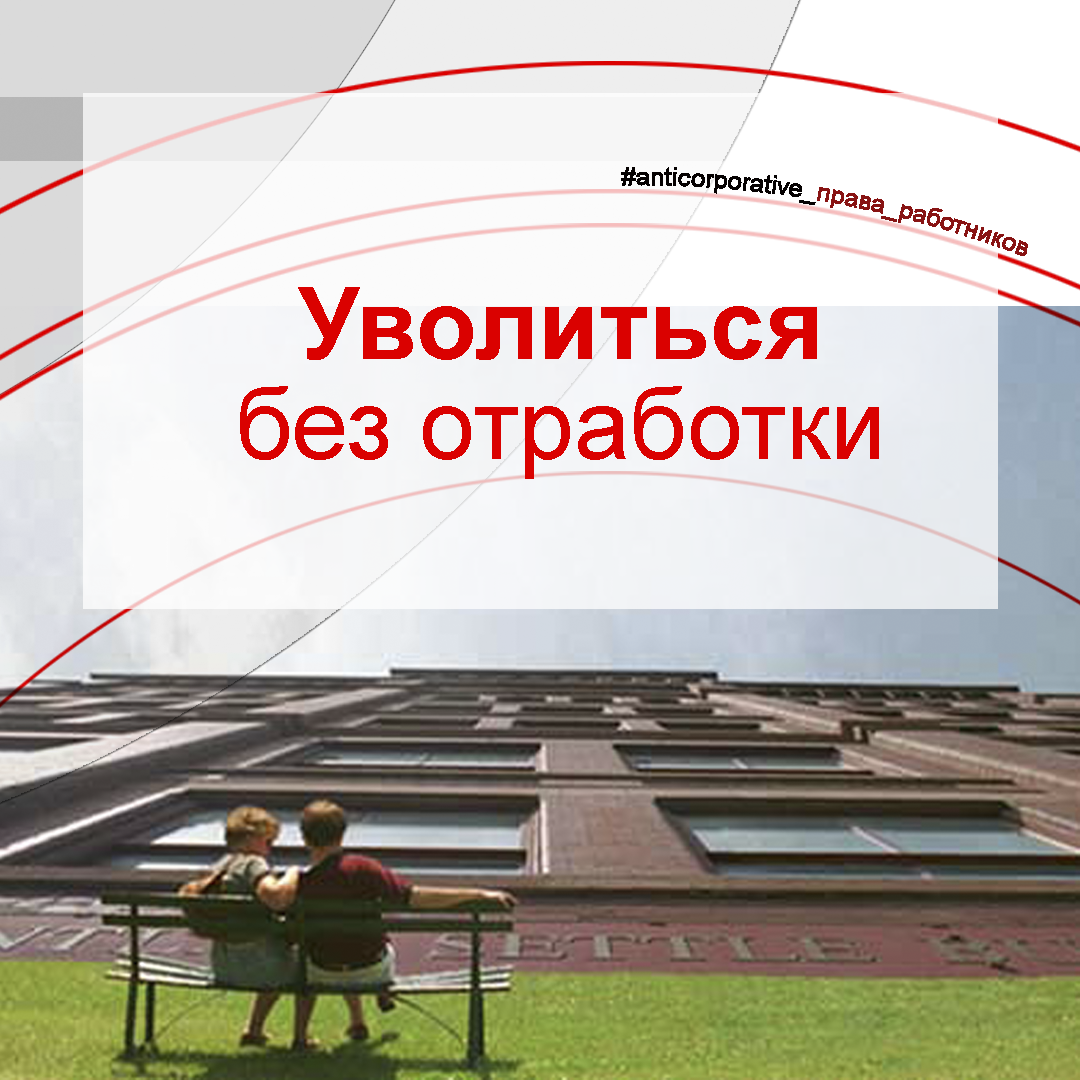 Как уволиться без отработки